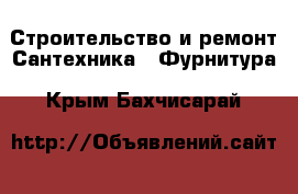 Строительство и ремонт Сантехника - Фурнитура. Крым,Бахчисарай